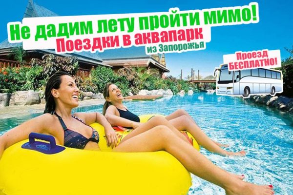 бесплатный проезд аквапарк
